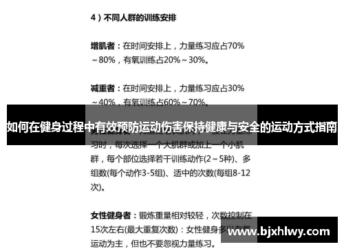 如何在健身过程中有效预防运动伤害保持健康与安全的运动方式指南