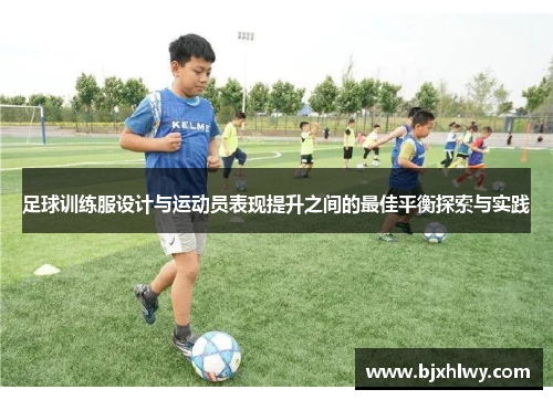 足球训练服设计与运动员表现提升之间的最佳平衡探索与实践