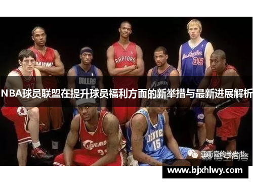 NBA球员联盟在提升球员福利方面的新举措与最新进展解析