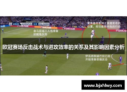 欧冠赛场反击战术与进攻效率的关系及其影响因素分析