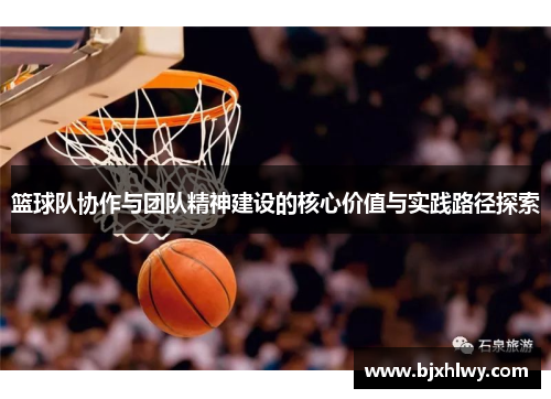 篮球队协作与团队精神建设的核心价值与实践路径探索