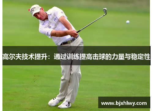 高尔夫技术提升：通过训练提高击球的力量与稳定性