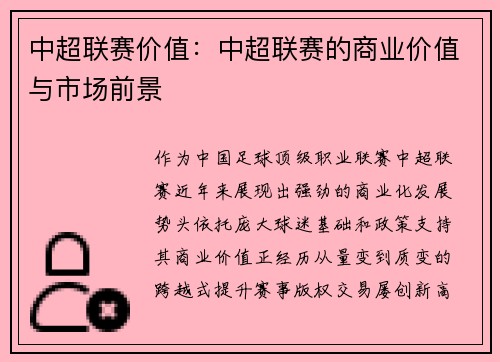 中超联赛价值：中超联赛的商业价值与市场前景