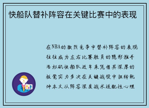 快船队替补阵容在关键比赛中的表现