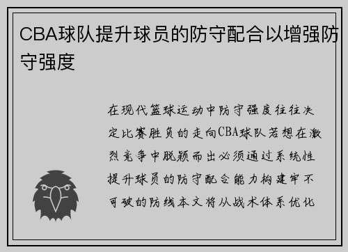 CBA球队提升球员的防守配合以增强防守强度