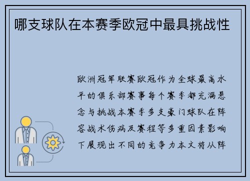 哪支球队在本赛季欧冠中最具挑战性
