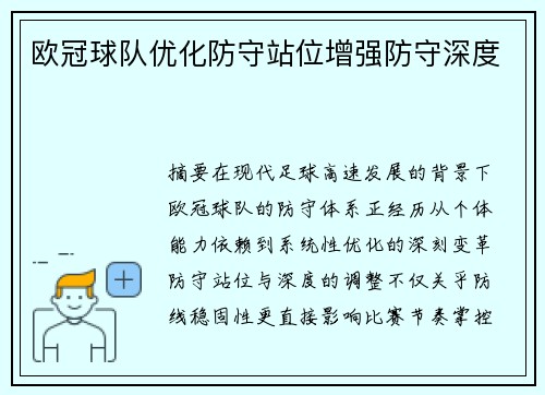 欧冠球队优化防守站位增强防守深度