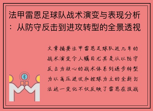 法甲雷恩足球队战术演变与表现分析：从防守反击到进攻转型的全景透视