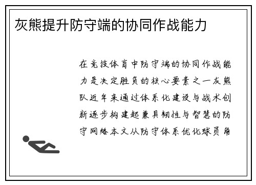 灰熊提升防守端的协同作战能力