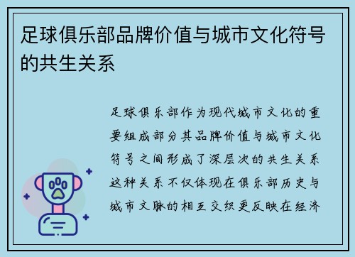 足球俱乐部品牌价值与城市文化符号的共生关系