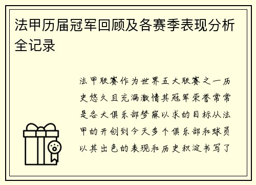 法甲历届冠军回顾及各赛季表现分析全记录