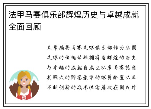 法甲马赛俱乐部辉煌历史与卓越成就全面回顾
