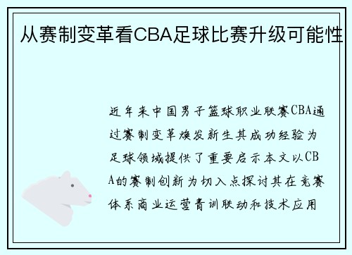从赛制变革看CBA足球比赛升级可能性