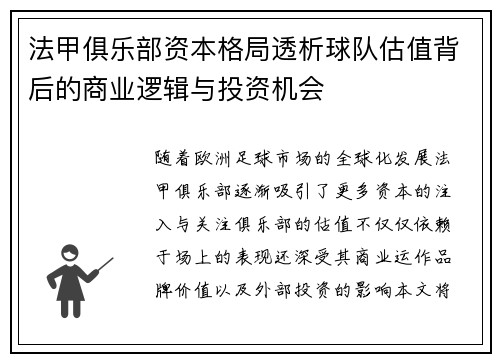 法甲俱乐部资本格局透析球队估值背后的商业逻辑与投资机会