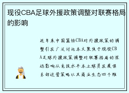 现役CBA足球外援政策调整对联赛格局的影响