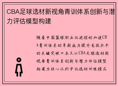 CBA足球选材新视角青训体系创新与潜力评估模型构建