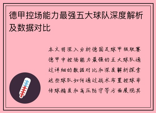 德甲控场能力最强五大球队深度解析及数据对比