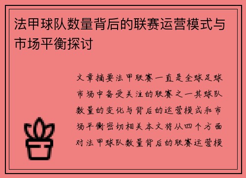 法甲球队数量背后的联赛运营模式与市场平衡探讨