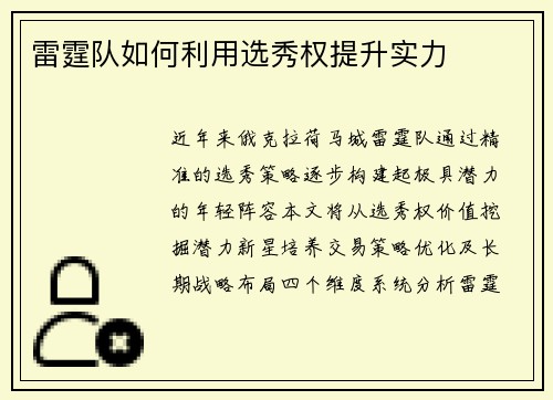 雷霆队如何利用选秀权提升实力