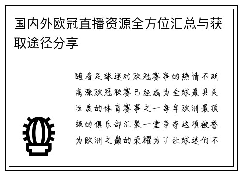 国内外欧冠直播资源全方位汇总与获取途径分享