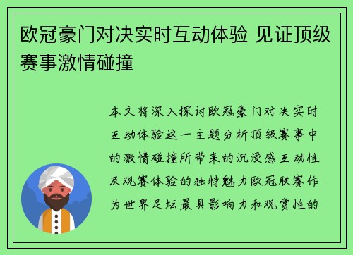 欧冠豪门对决实时互动体验 见证顶级赛事激情碰撞
