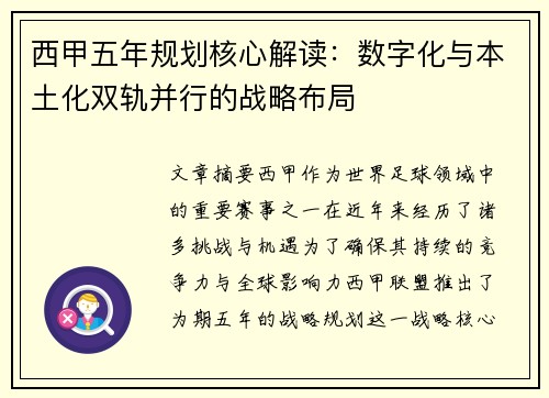 西甲五年规划核心解读：数字化与本土化双轨并行的战略布局