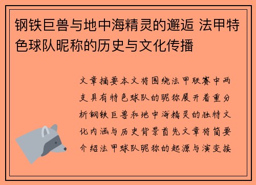 钢铁巨兽与地中海精灵的邂逅 法甲特色球队昵称的历史与文化传播