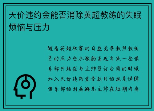天价违约金能否消除英超教练的失眠烦恼与压力