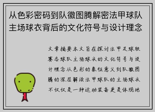 从色彩密码到队徽图腾解密法甲球队主场球衣背后的文化符号与设计理念