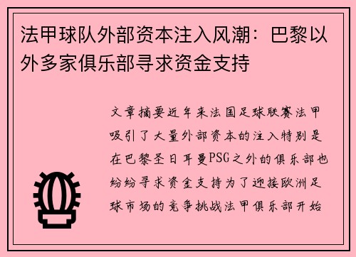 法甲球队外部资本注入风潮：巴黎以外多家俱乐部寻求资金支持