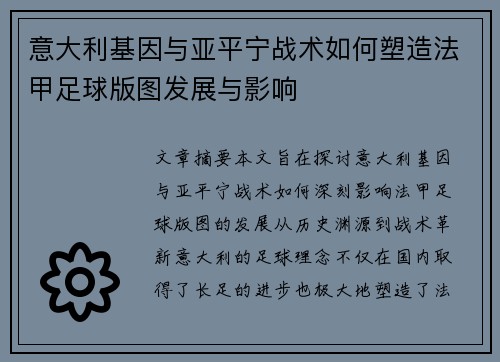 意大利基因与亚平宁战术如何塑造法甲足球版图发展与影响