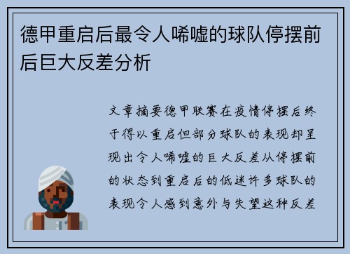 德甲重启后最令人唏嘘的球队停摆前后巨大反差分析