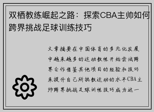 双栖教练崛起之路：探索CBA主帅如何跨界挑战足球训练技巧