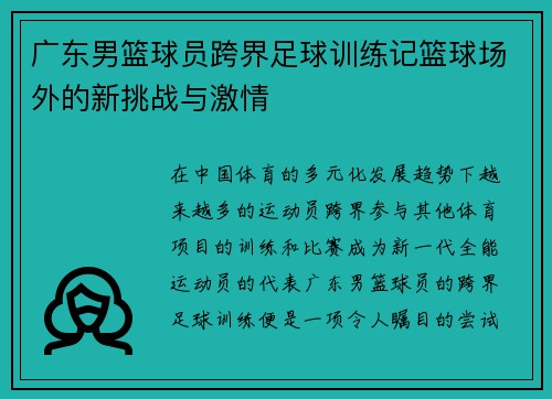 广东男篮球员跨界足球训练记篮球场外的新挑战与激情