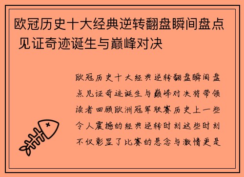 欧冠历史十大经典逆转翻盘瞬间盘点 见证奇迹诞生与巅峰对决