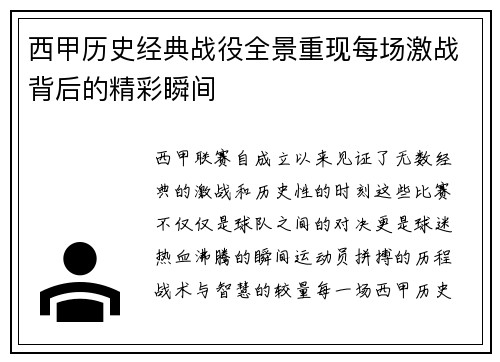 西甲历史经典战役全景重现每场激战背后的精彩瞬间
