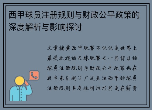 西甲球员注册规则与财政公平政策的深度解析与影响探讨