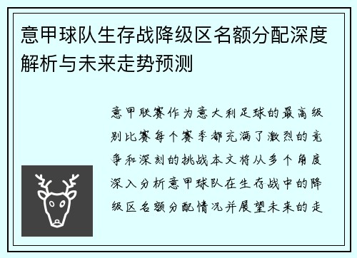 意甲球队生存战降级区名额分配深度解析与未来走势预测