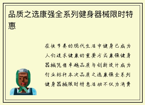 品质之选康强全系列健身器械限时特惠