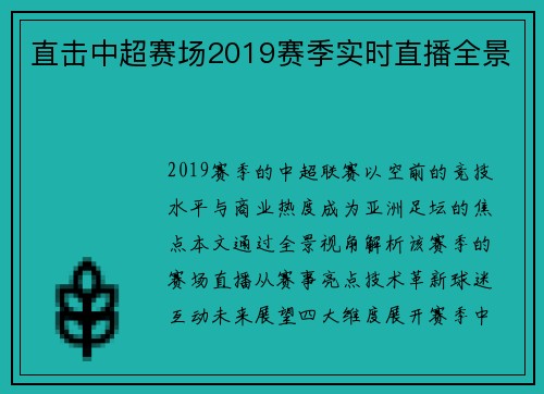 直击中超赛场2019赛季实时直播全景