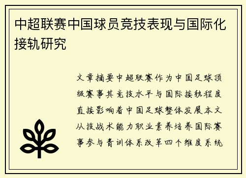 中超联赛中国球员竞技表现与国际化接轨研究