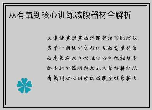 从有氧到核心训练减腹器材全解析
