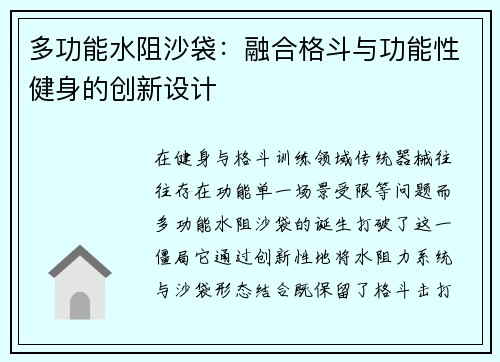 多功能水阻沙袋：融合格斗与功能性健身的创新设计
