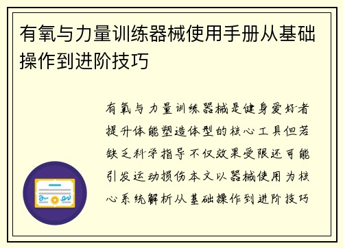 有氧与力量训练器械使用手册从基础操作到进阶技巧