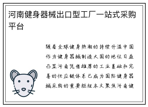 河南健身器械出口型工厂一站式采购平台