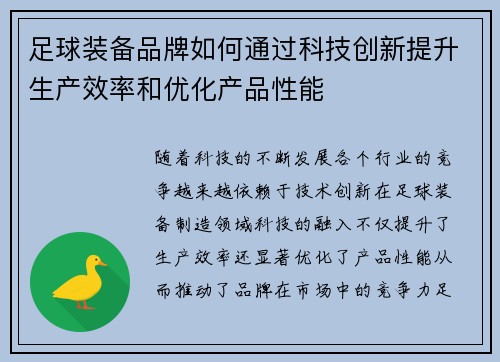 足球装备品牌如何通过科技创新提升生产效率和优化产品性能