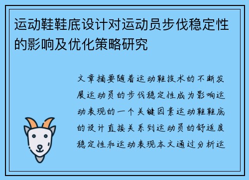 运动鞋鞋底设计对运动员步伐稳定性的影响及优化策略研究
