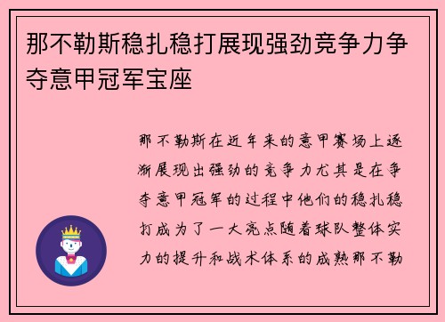 那不勒斯稳扎稳打展现强劲竞争力争夺意甲冠军宝座