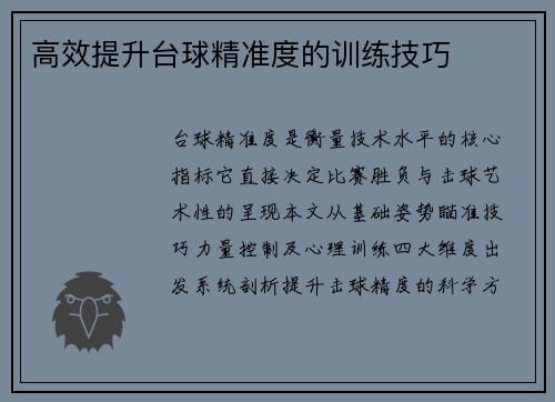 高效提升台球精准度的训练技巧