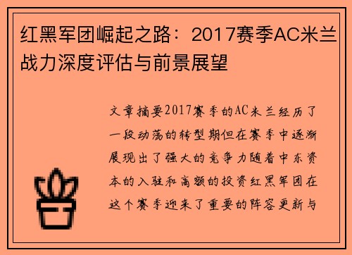 红黑军团崛起之路：2017赛季AC米兰战力深度评估与前景展望